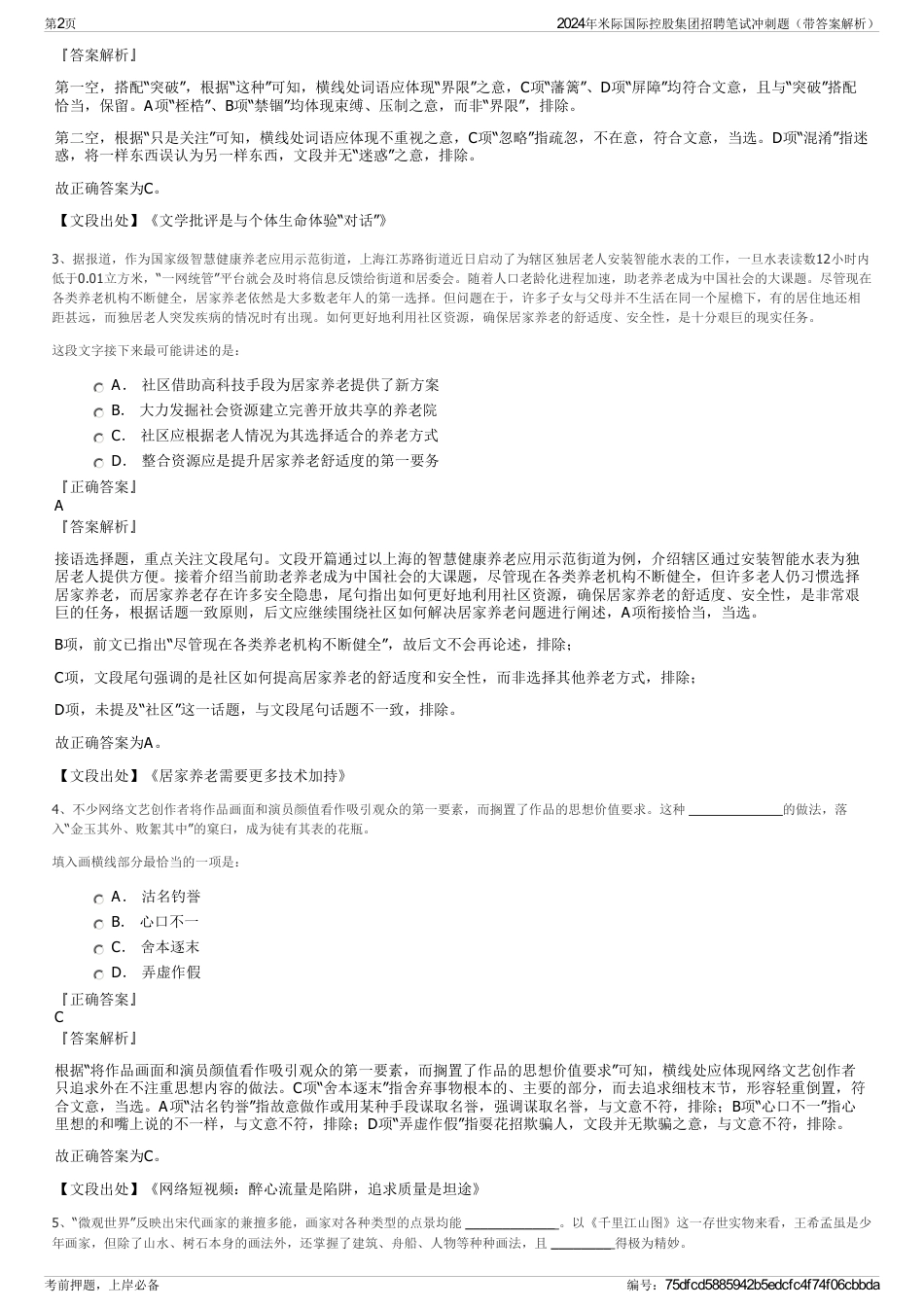 2024年米际国际控股集团招聘笔试冲刺题（带答案解析）_第2页