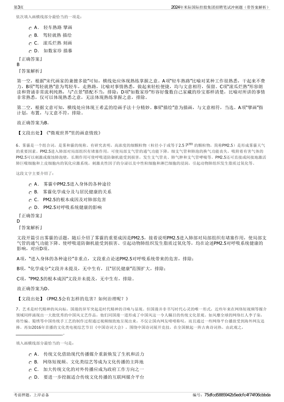 2024年米际国际控股集团招聘笔试冲刺题（带答案解析）_第3页
