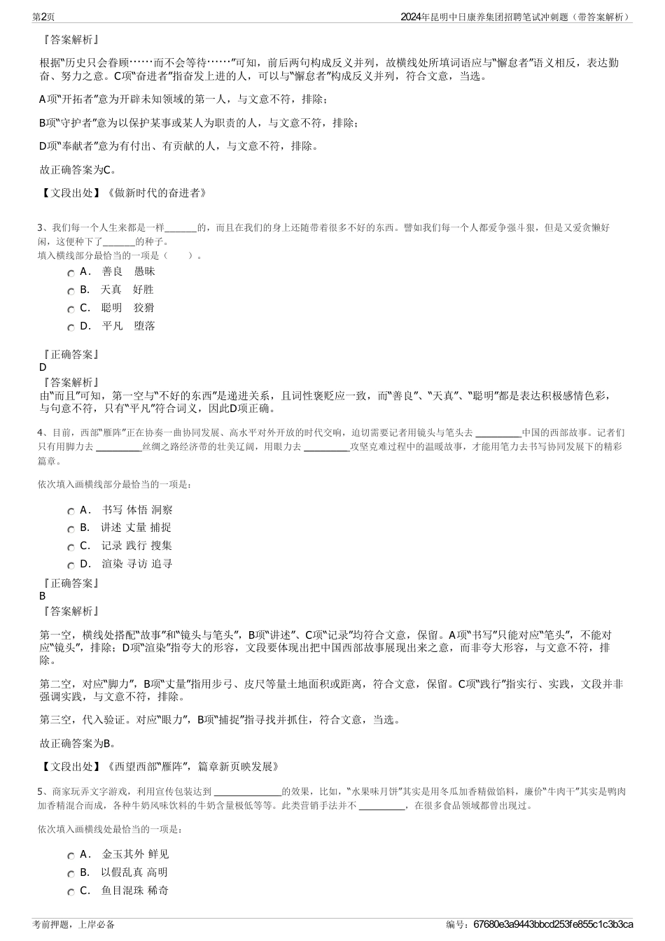 2024年昆明中日康养集团招聘笔试冲刺题（带答案解析）_第2页