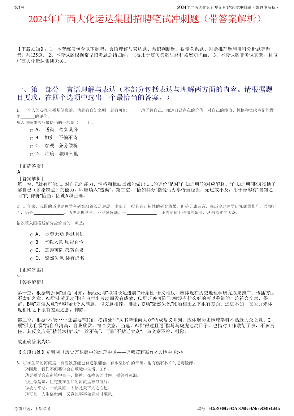 2024年广西大化运达集团招聘笔试冲刺题（带答案解析）_第1页