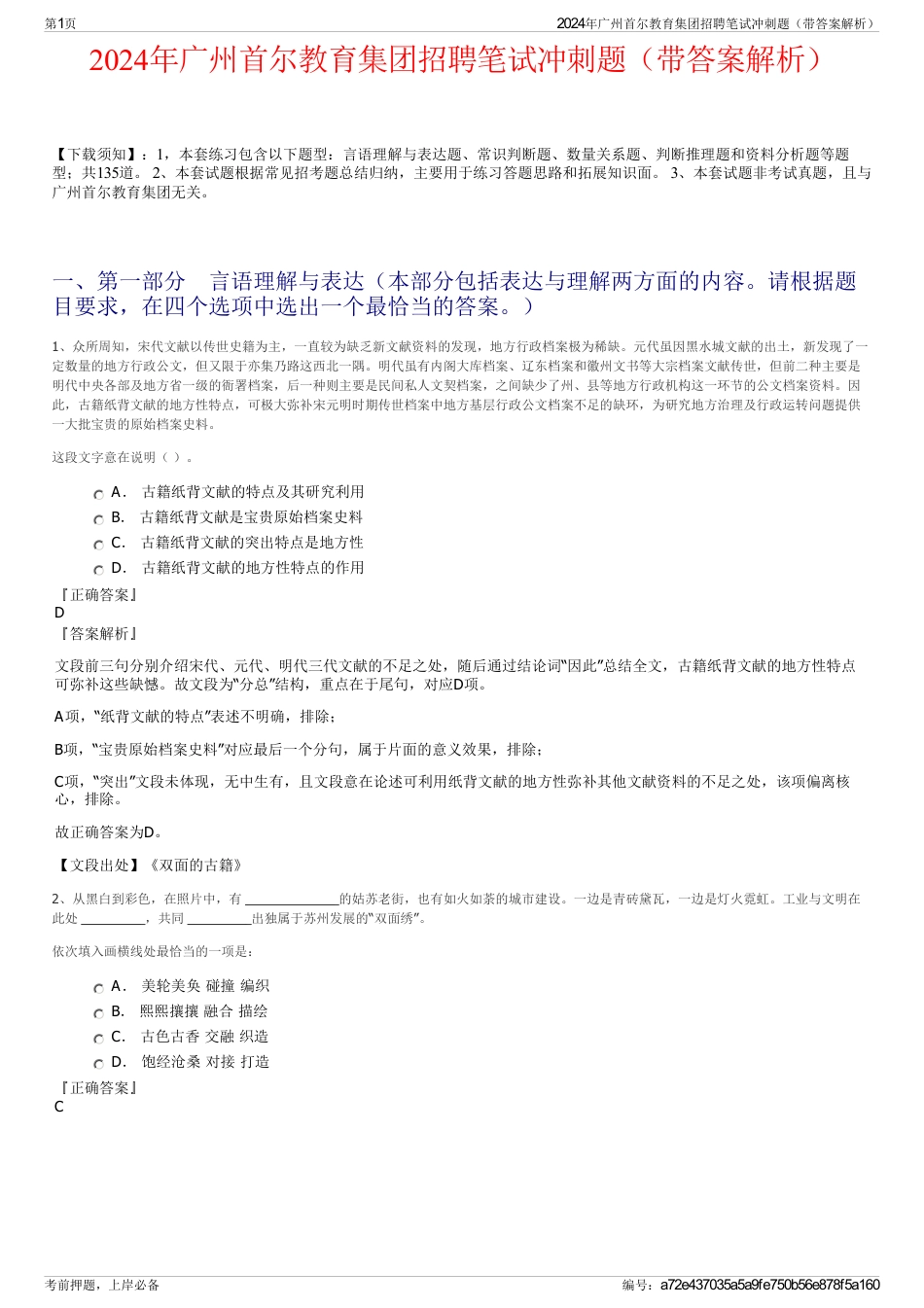 2024年广州首尔教育集团招聘笔试冲刺题（带答案解析）_第1页