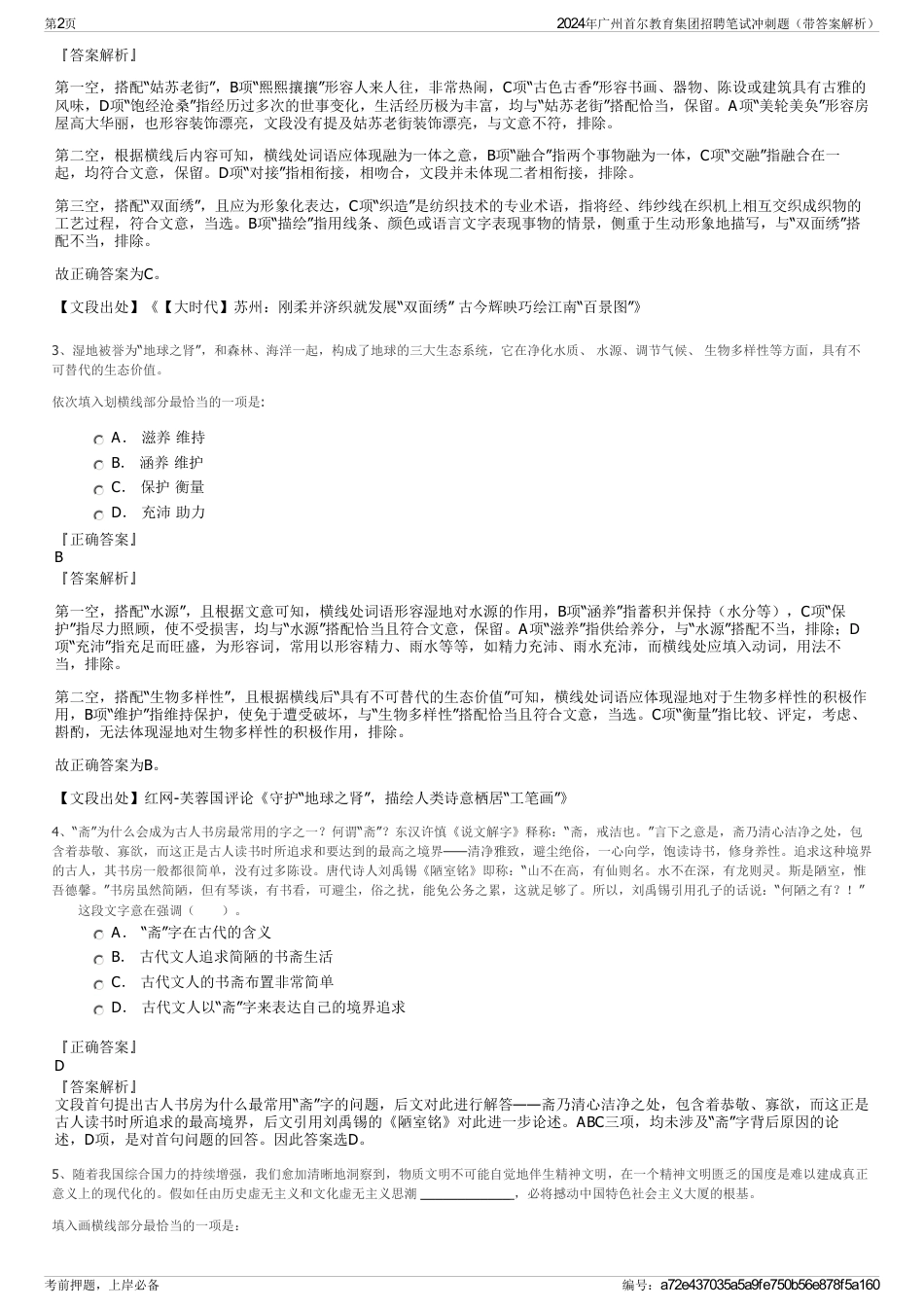 2024年广州首尔教育集团招聘笔试冲刺题（带答案解析）_第2页