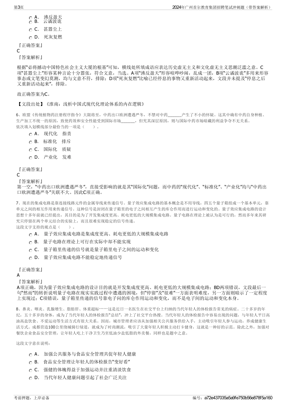 2024年广州首尔教育集团招聘笔试冲刺题（带答案解析）_第3页