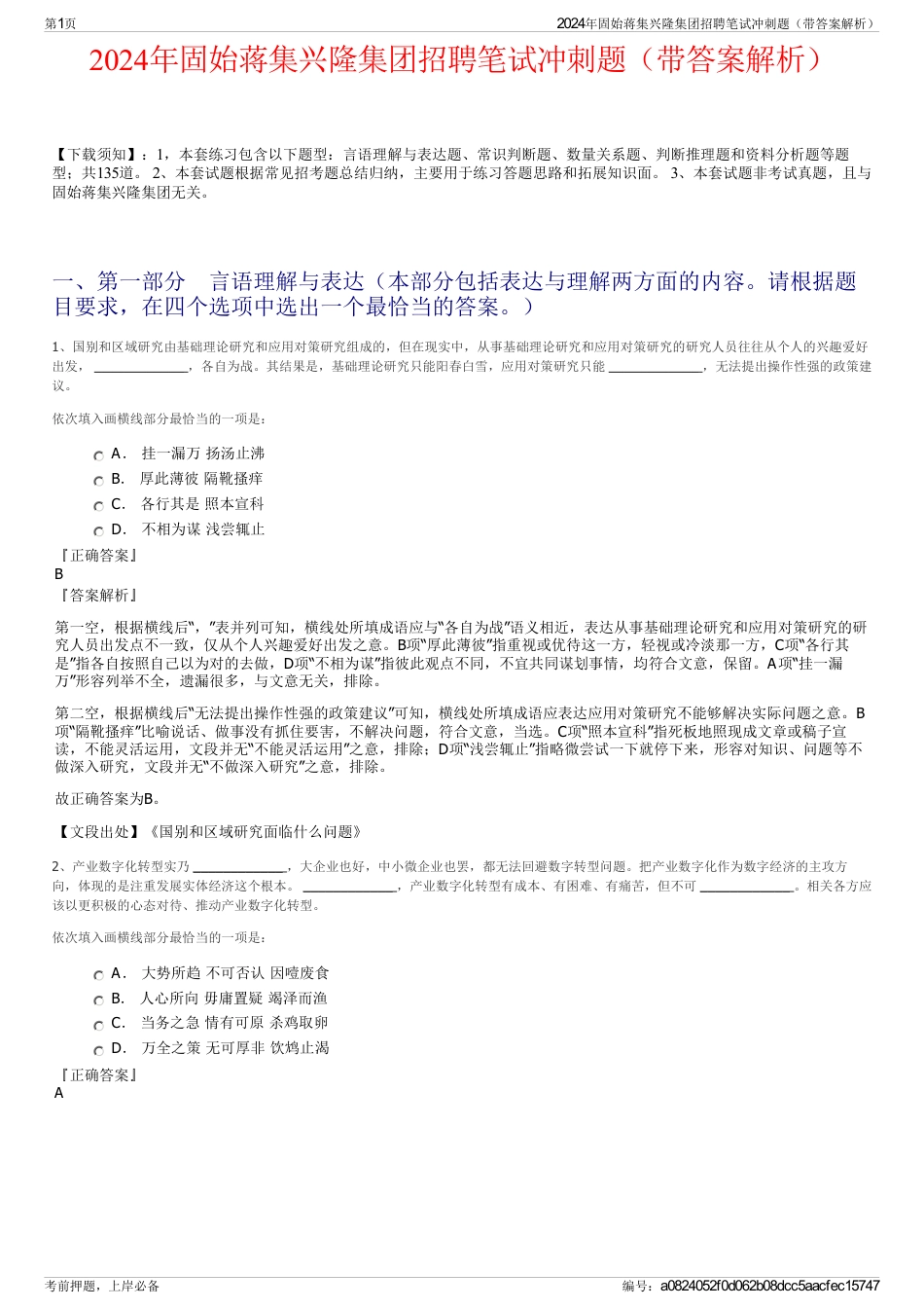 2024年固始蒋集兴隆集团招聘笔试冲刺题（带答案解析）_第1页