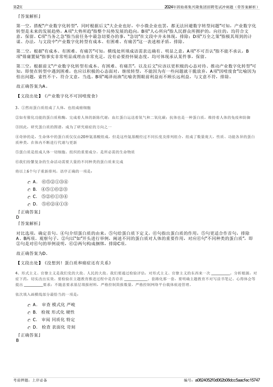 2024年固始蒋集兴隆集团招聘笔试冲刺题（带答案解析）_第2页