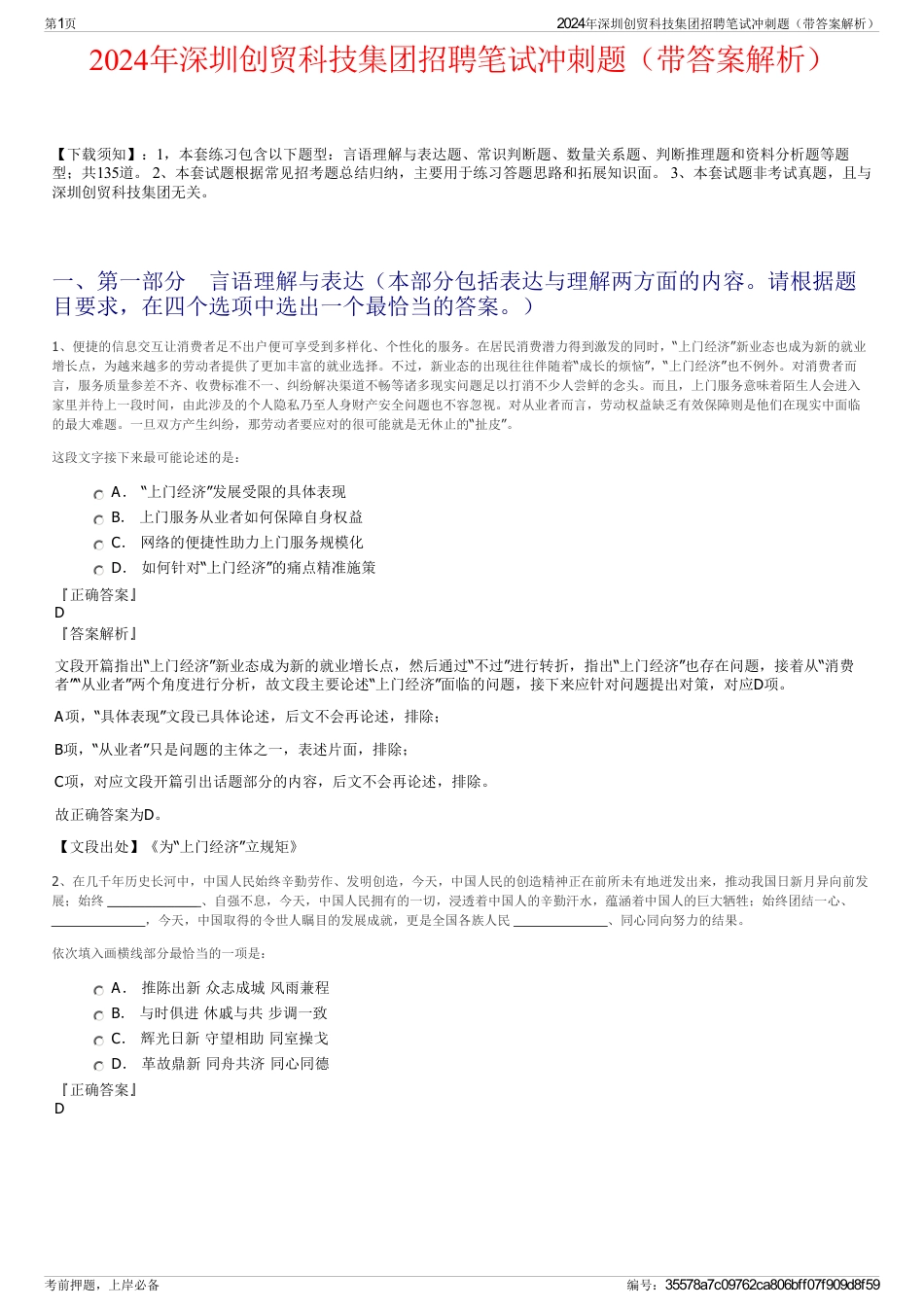 2024年深圳创贸科技集团招聘笔试冲刺题（带答案解析）_第1页