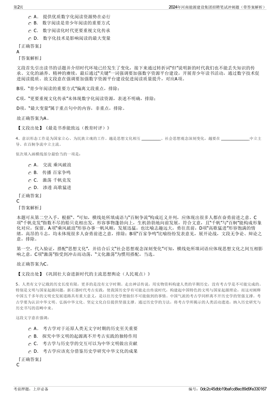 2024年河南能源建设集团招聘笔试冲刺题（带答案解析）_第2页