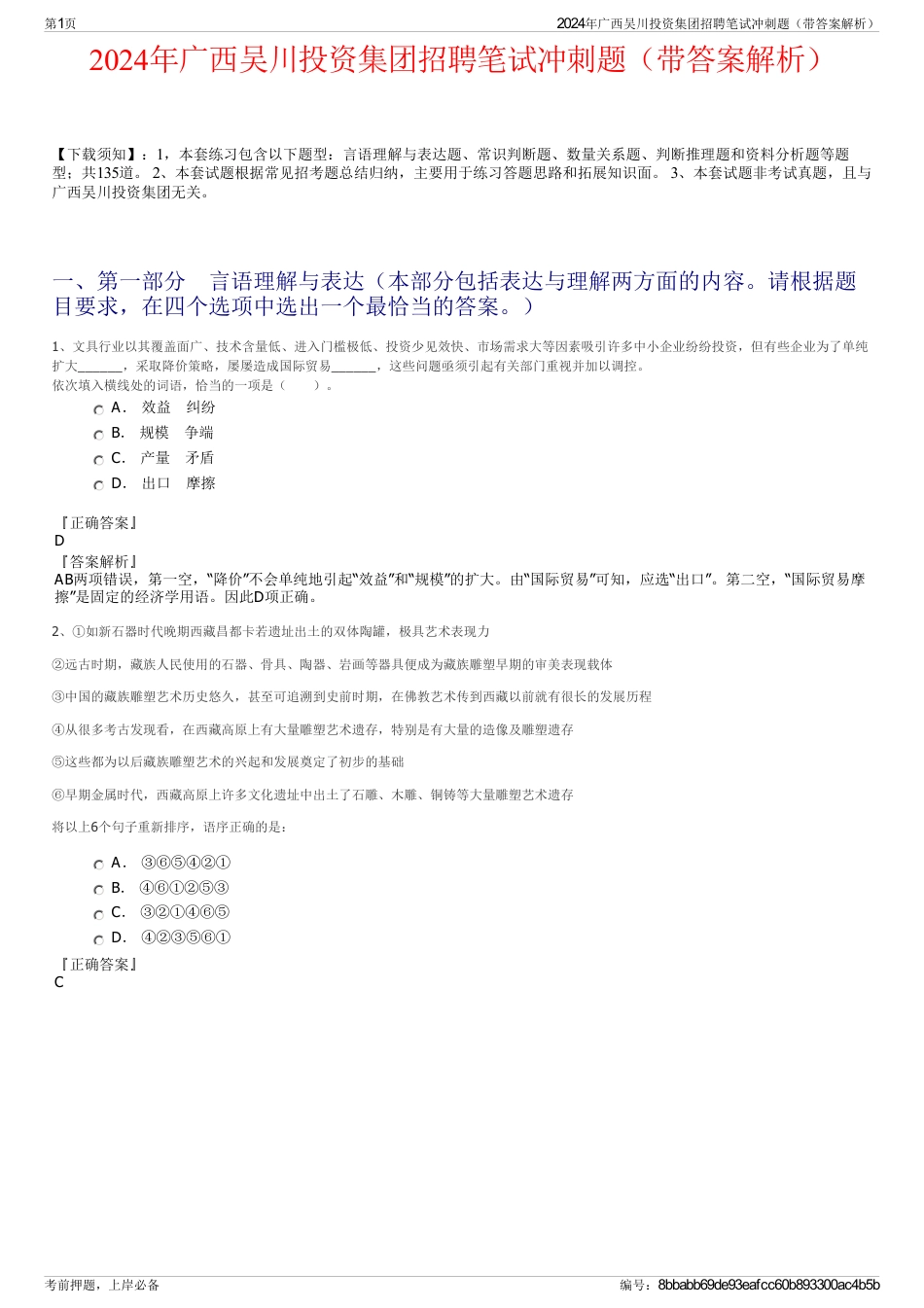 2024年广西吴川投资集团招聘笔试冲刺题（带答案解析）_第1页