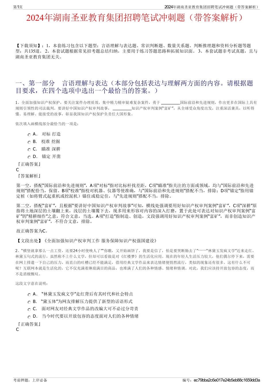 2024年湖南圣亚教育集团招聘笔试冲刺题（带答案解析）_第1页
