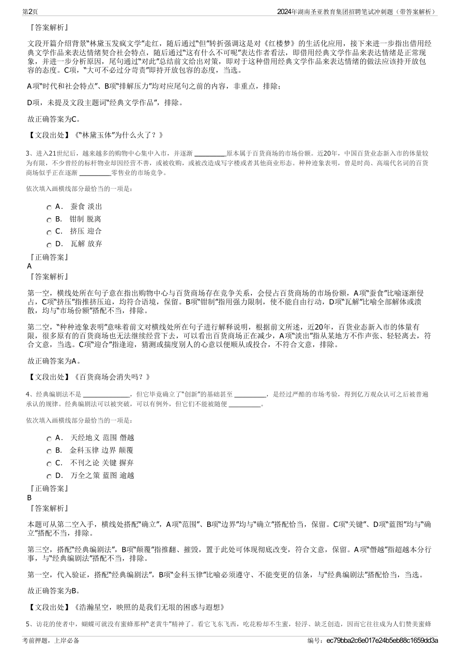 2024年湖南圣亚教育集团招聘笔试冲刺题（带答案解析）_第2页