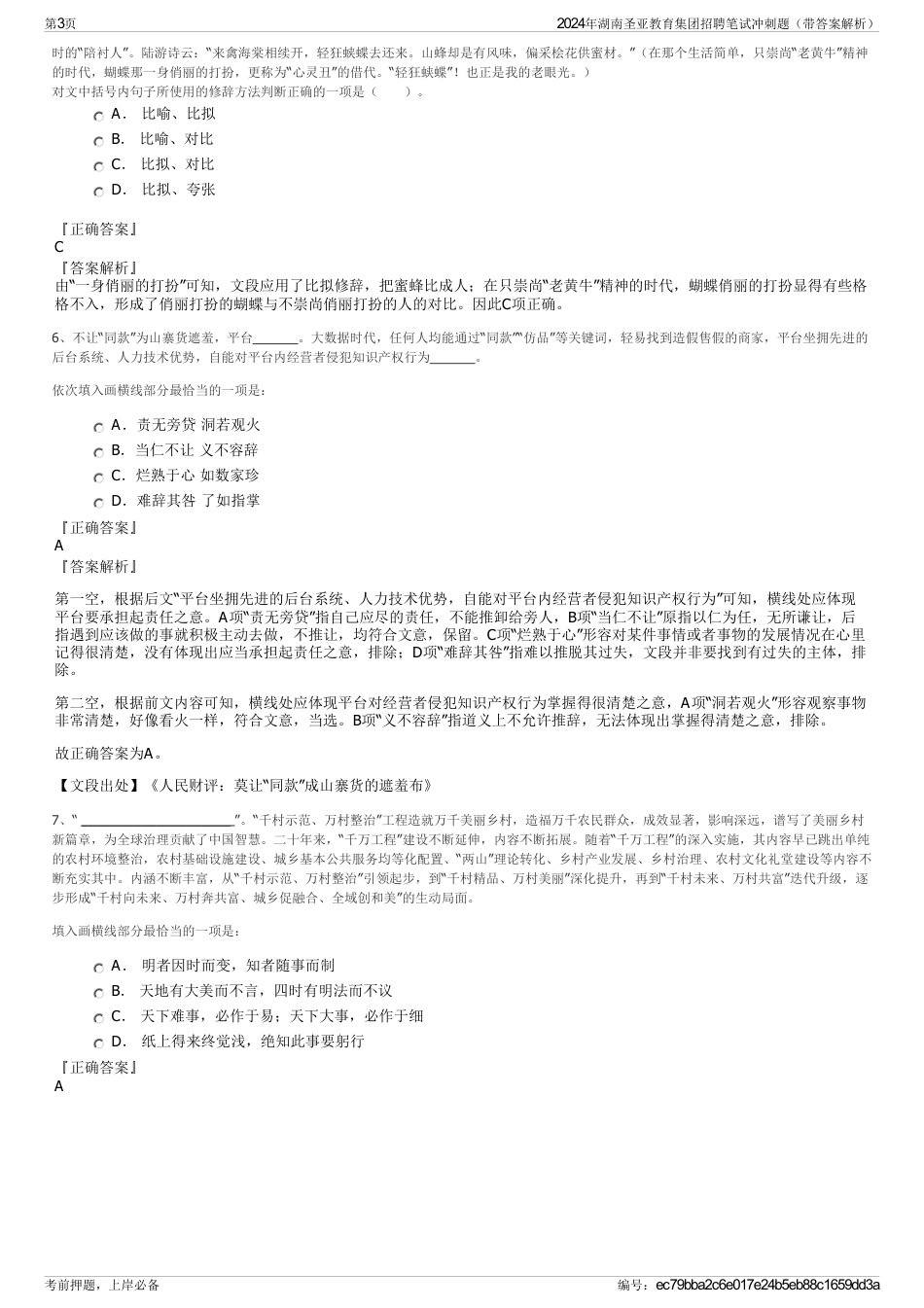 2024年湖南圣亚教育集团招聘笔试冲刺题（带答案解析）_第3页