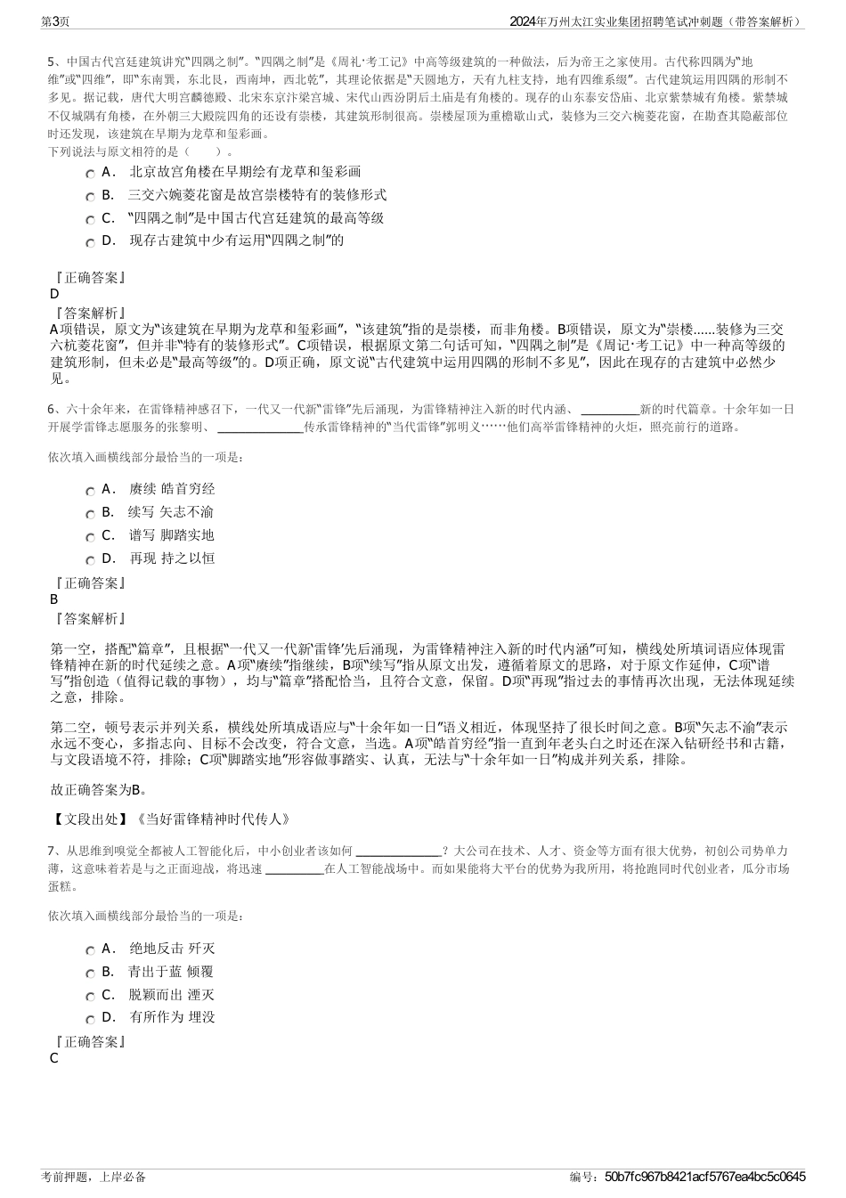 2024年万州太江实业集团招聘笔试冲刺题（带答案解析）_第3页