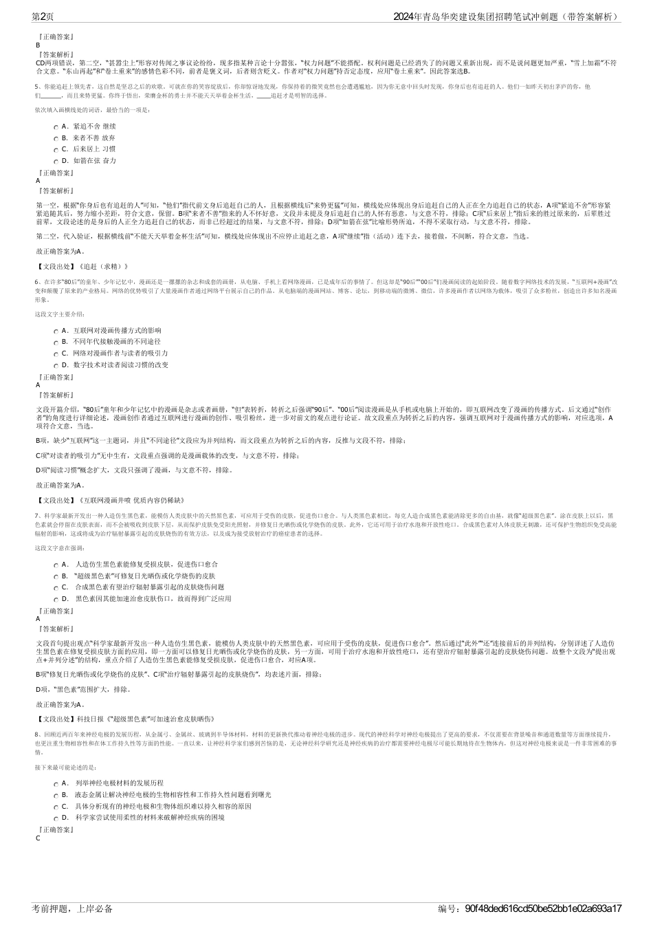 2024年青岛华奕建设集团招聘笔试冲刺题（带答案解析）_第2页