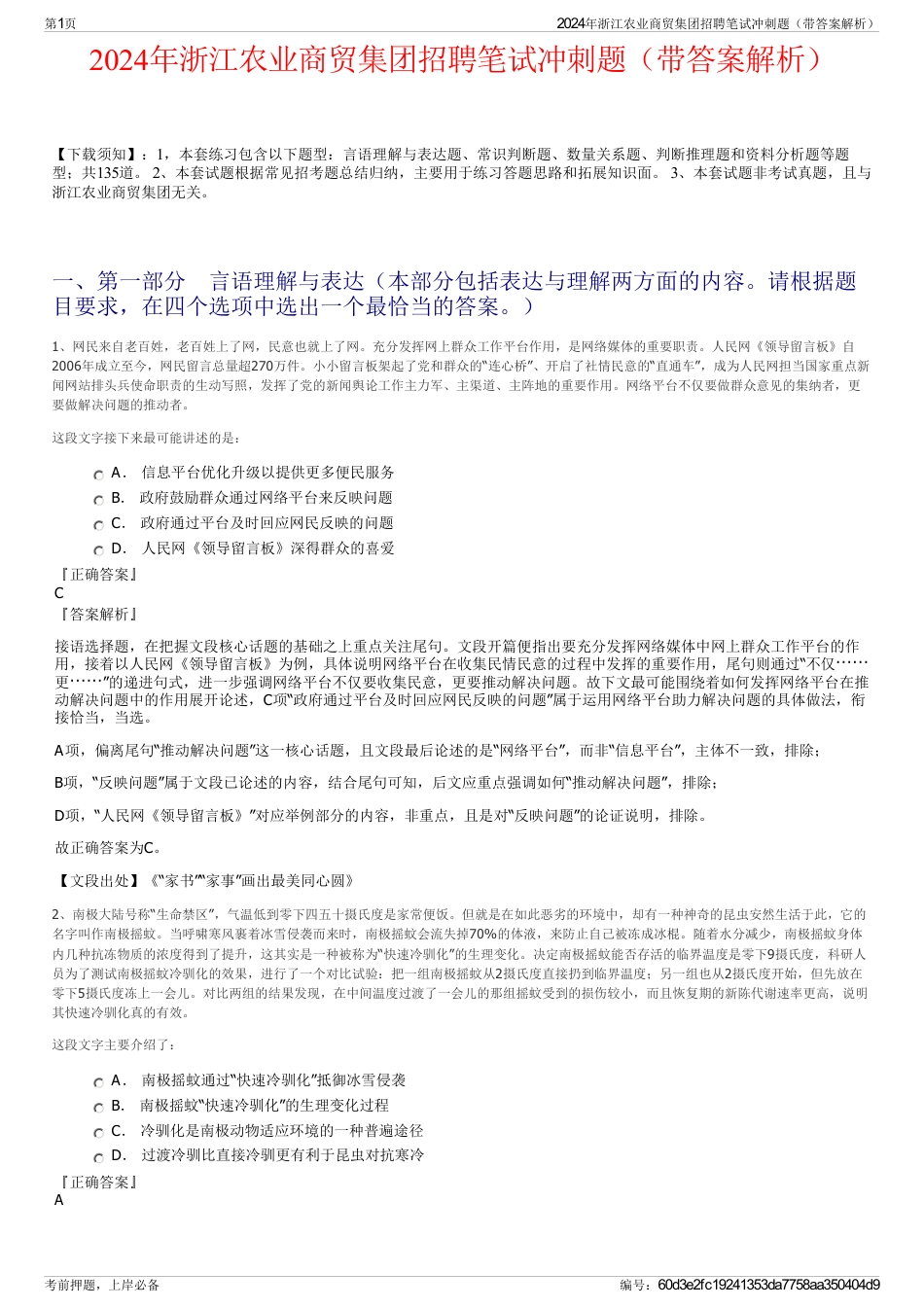 2024年浙江农业商贸集团招聘笔试冲刺题（带答案解析）_第1页