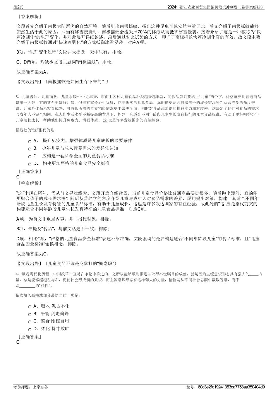 2024年浙江农业商贸集团招聘笔试冲刺题（带答案解析）_第2页