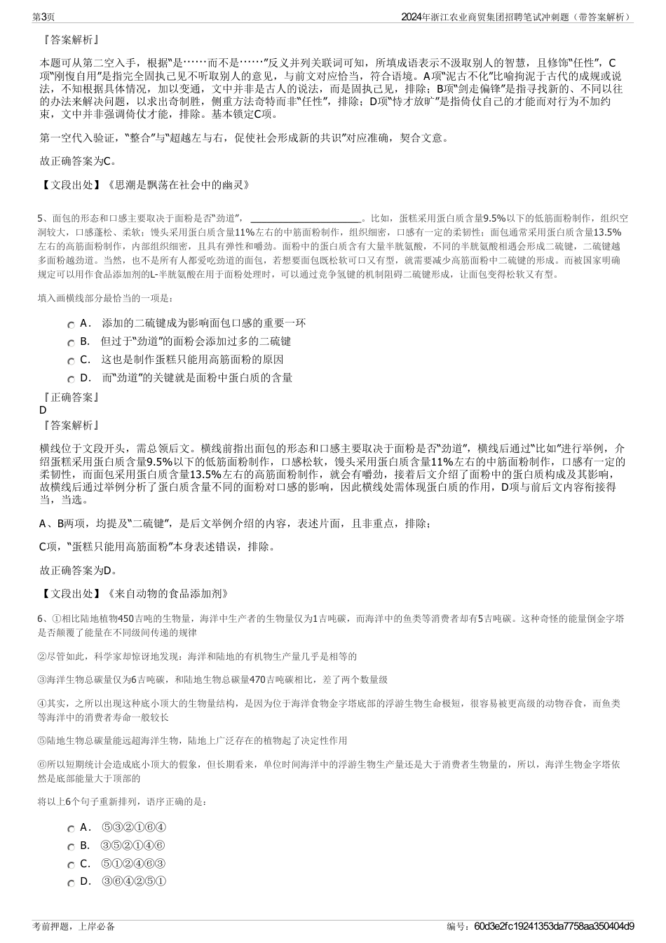 2024年浙江农业商贸集团招聘笔试冲刺题（带答案解析）_第3页