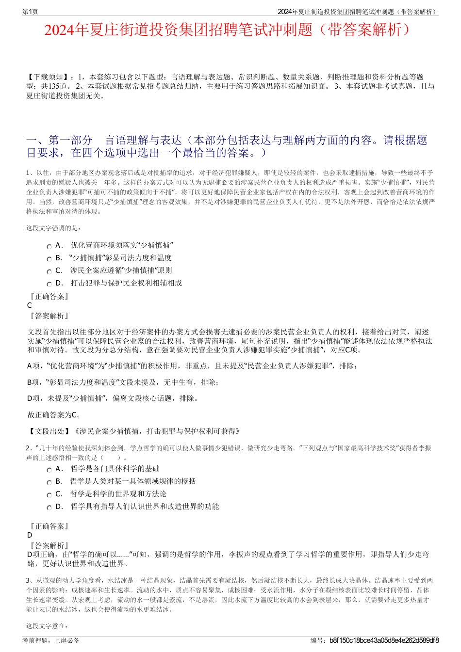 2024年夏庄街道投资集团招聘笔试冲刺题（带答案解析）_第1页