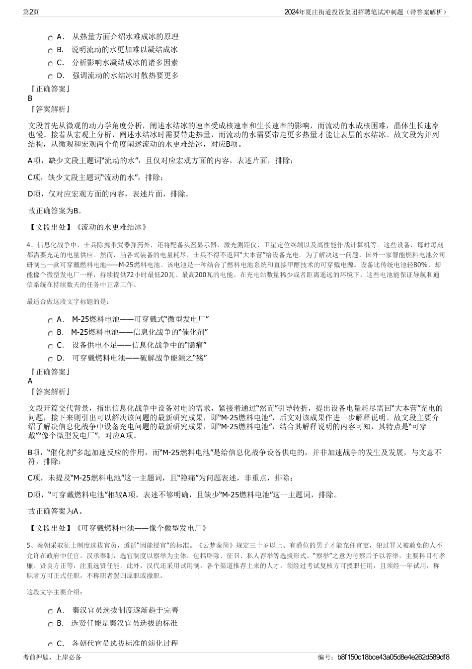 2024年夏庄街道投资集团招聘笔试冲刺题（带答案解析）_第2页