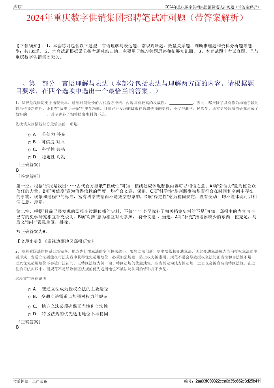 2024年重庆数字供销集团招聘笔试冲刺题（带答案解析）_第1页