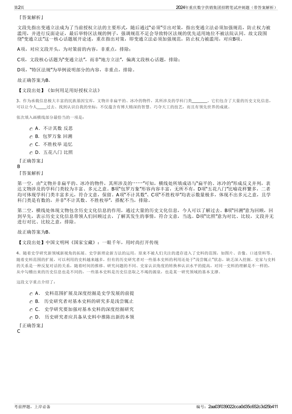 2024年重庆数字供销集团招聘笔试冲刺题（带答案解析）_第2页