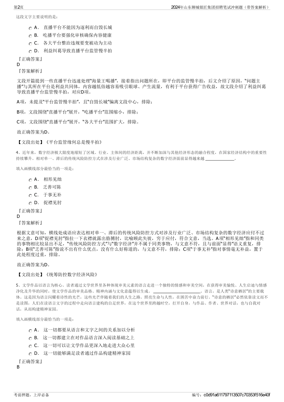 2024年山东聊城银匠集团招聘笔试冲刺题（带答案解析）_第2页