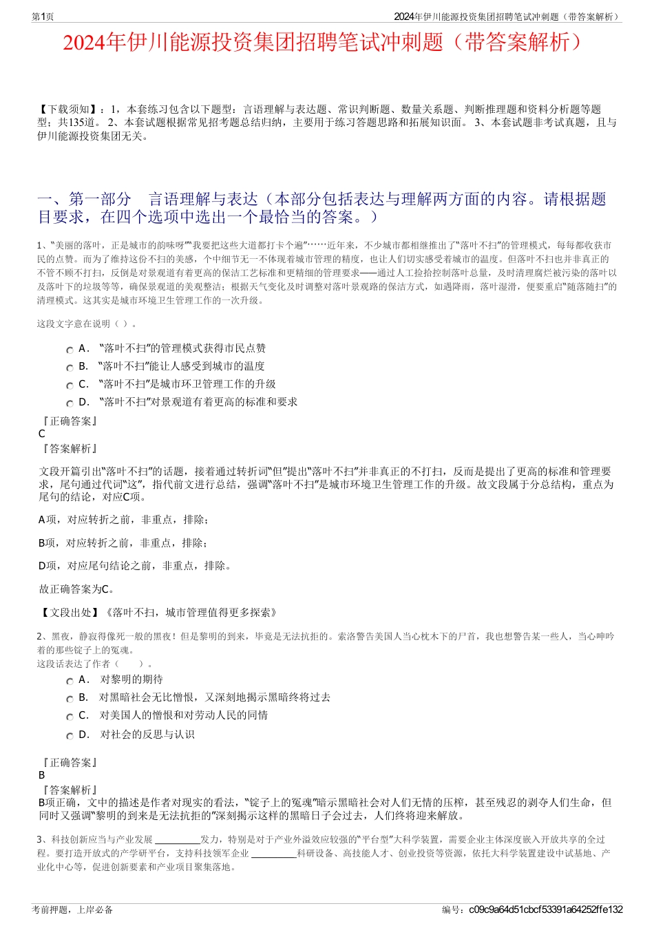 2024年伊川能源投资集团招聘笔试冲刺题（带答案解析）_第1页