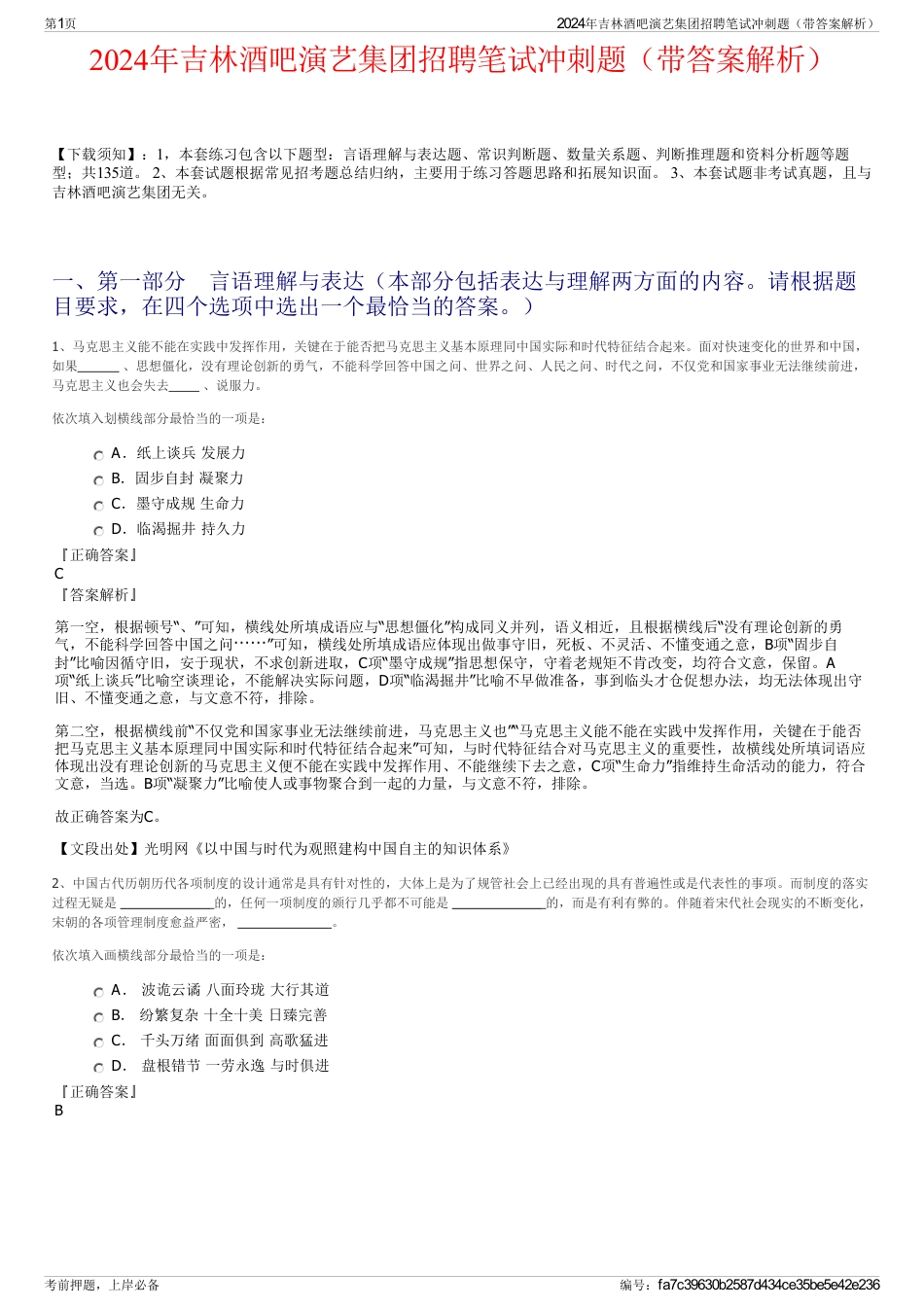 2024年吉林酒吧演艺集团招聘笔试冲刺题（带答案解析）_第1页