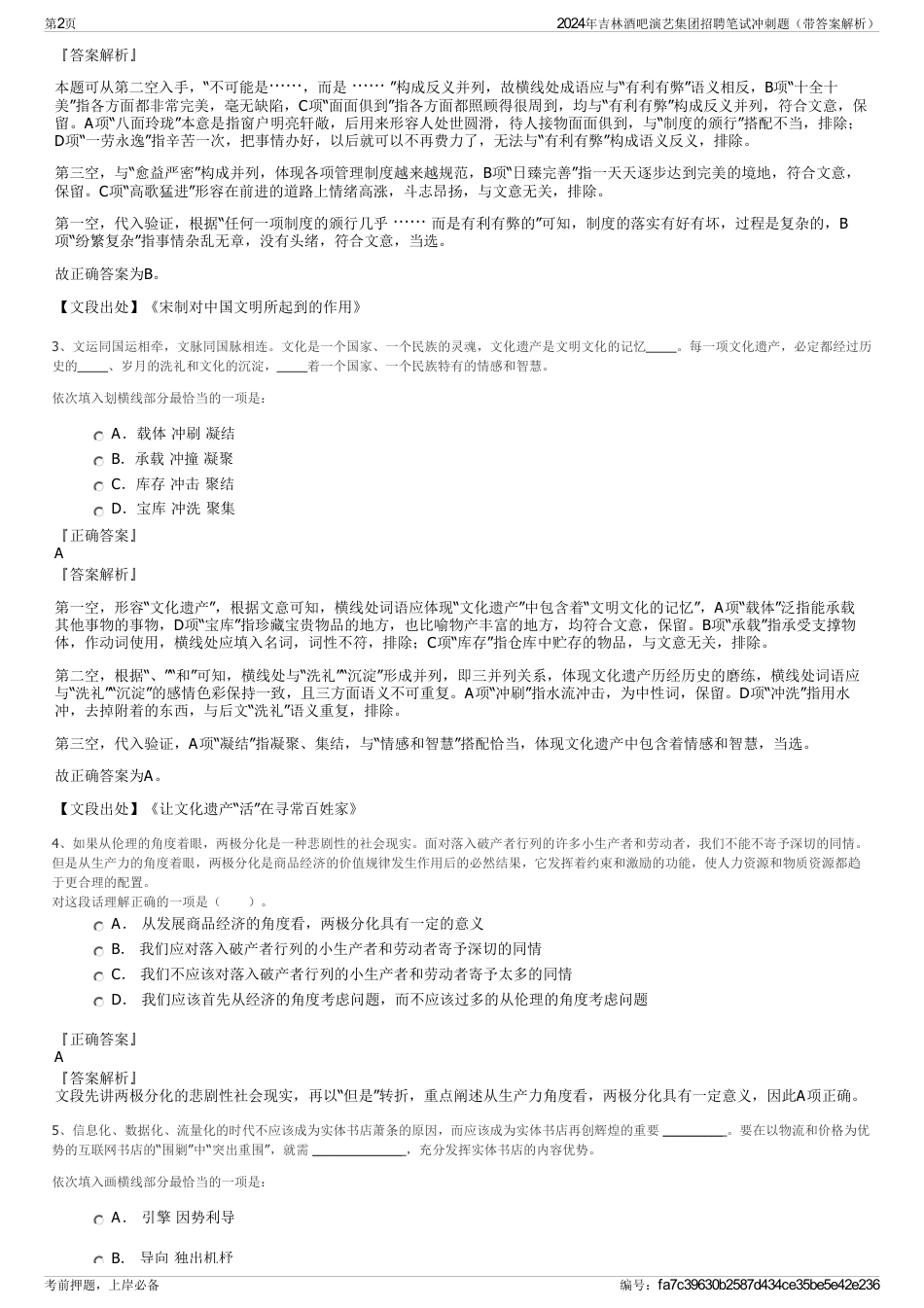 2024年吉林酒吧演艺集团招聘笔试冲刺题（带答案解析）_第2页