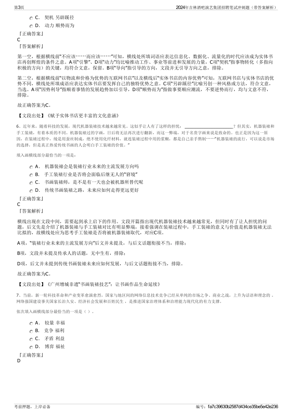 2024年吉林酒吧演艺集团招聘笔试冲刺题（带答案解析）_第3页