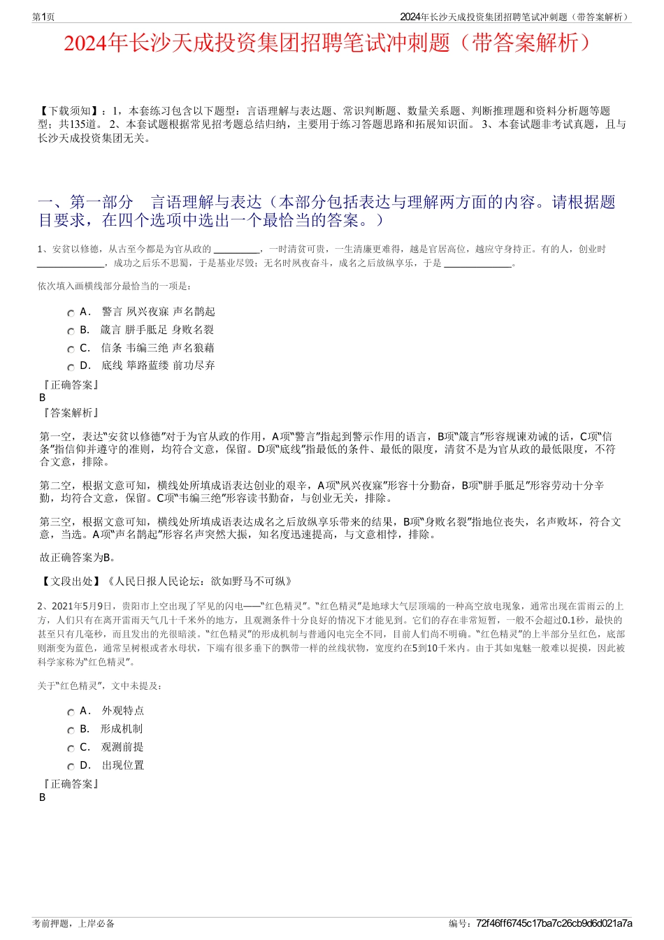 2024年长沙天成投资集团招聘笔试冲刺题（带答案解析）_第1页