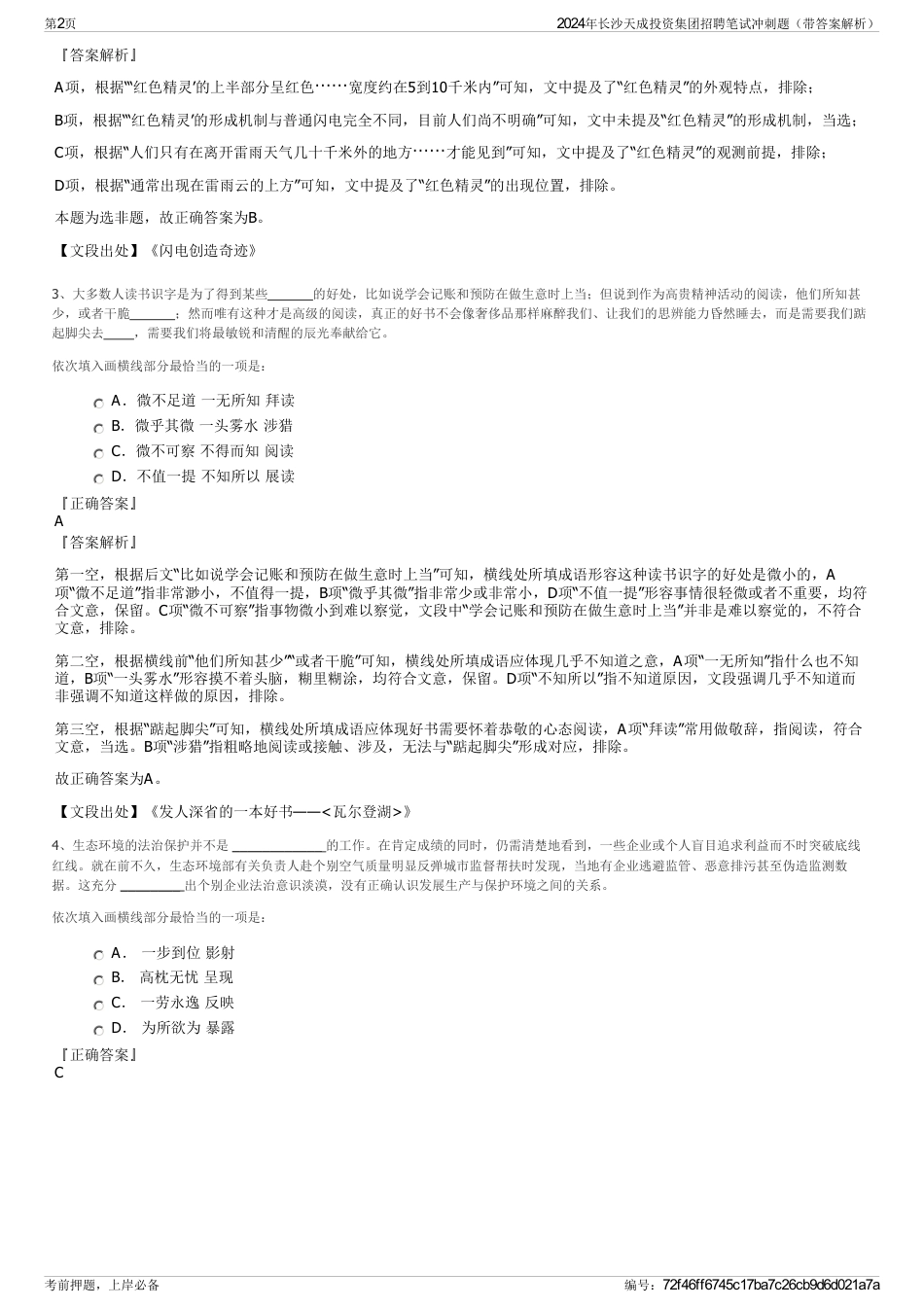2024年长沙天成投资集团招聘笔试冲刺题（带答案解析）_第2页
