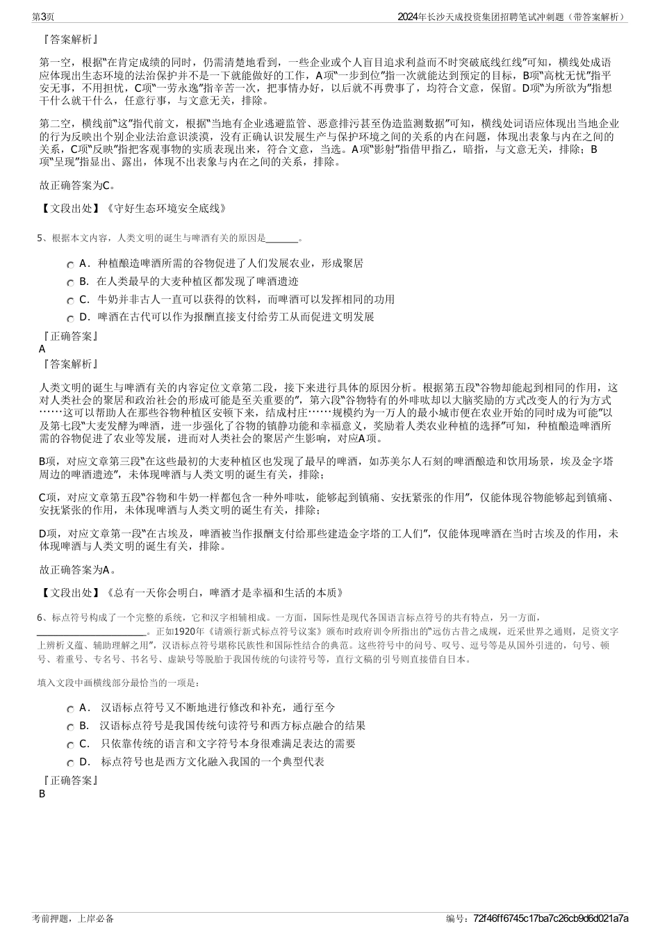 2024年长沙天成投资集团招聘笔试冲刺题（带答案解析）_第3页