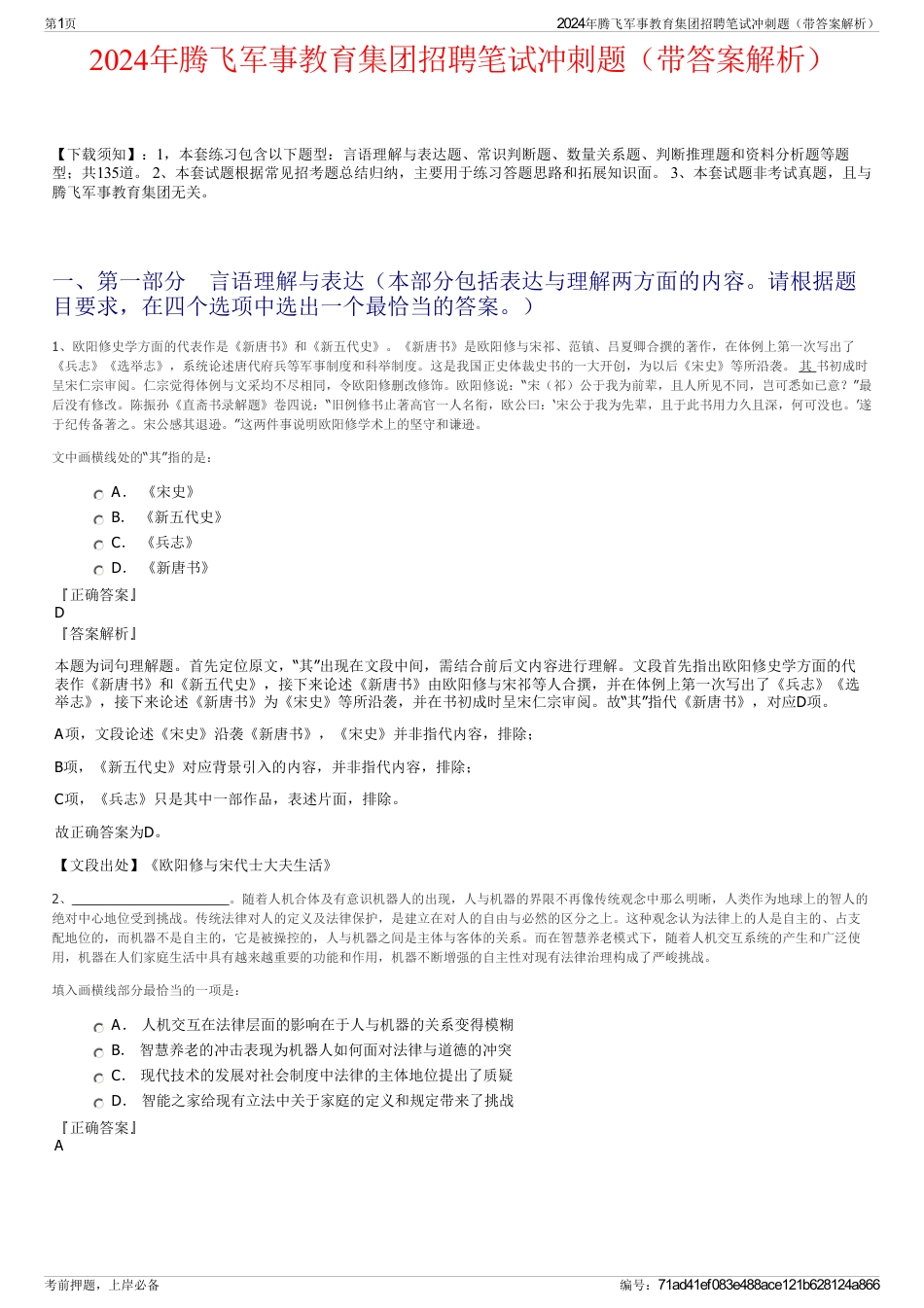 2024年腾飞军事教育集团招聘笔试冲刺题（带答案解析）_第1页