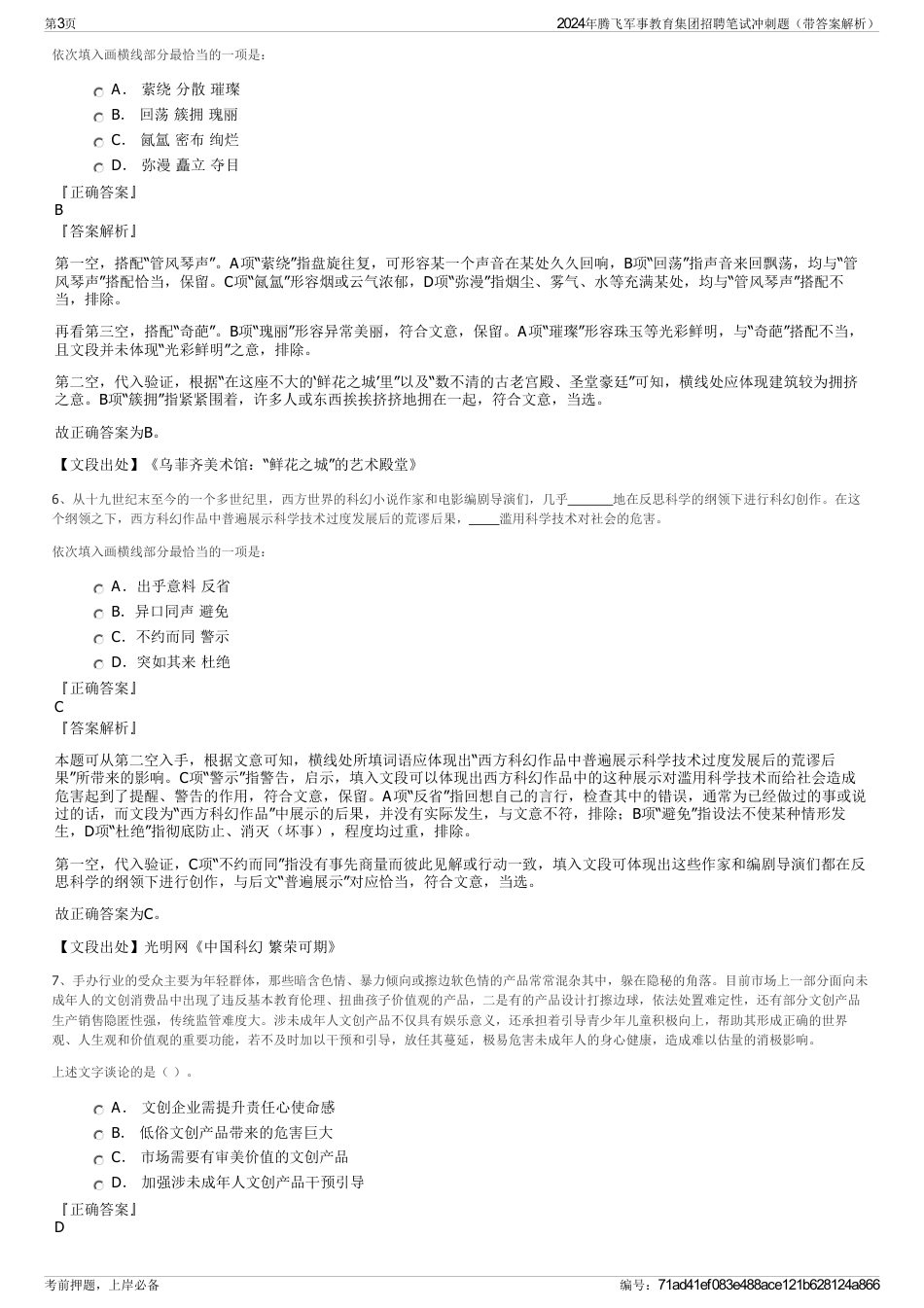 2024年腾飞军事教育集团招聘笔试冲刺题（带答案解析）_第3页