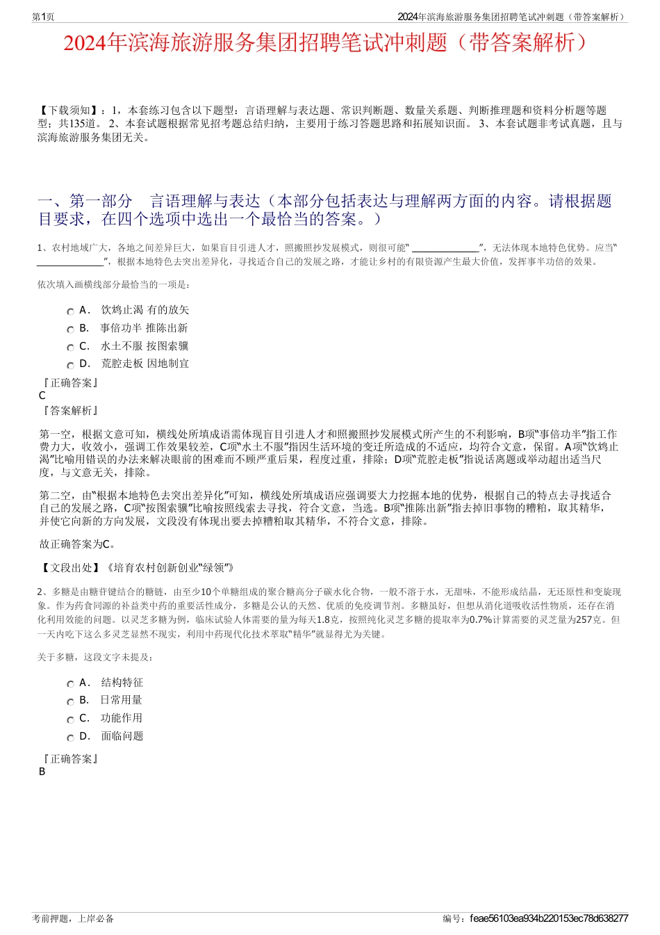 2024年滨海旅游服务集团招聘笔试冲刺题（带答案解析）_第1页