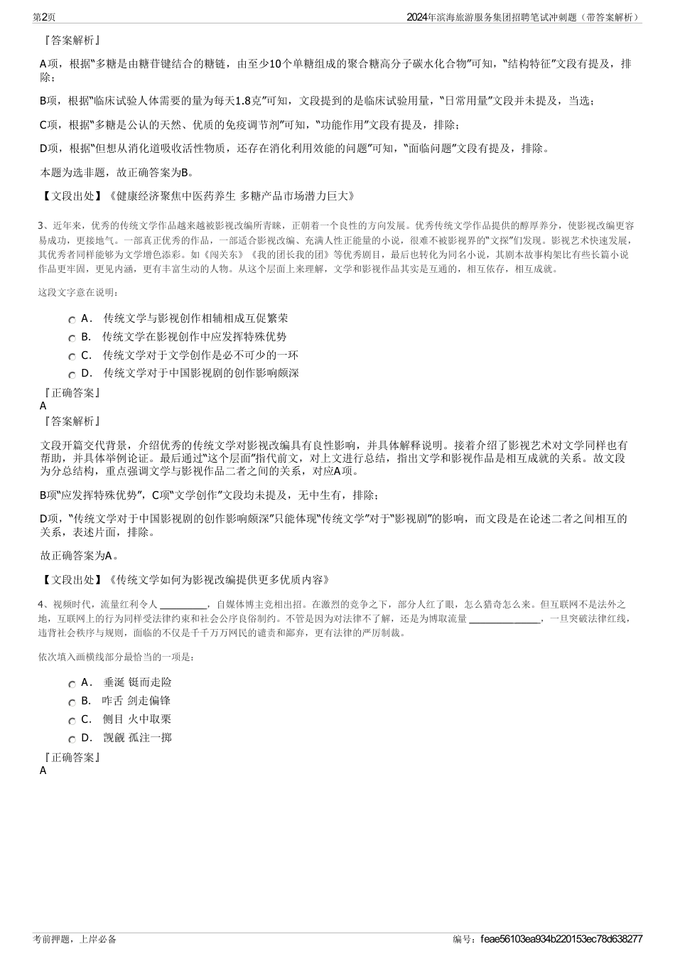 2024年滨海旅游服务集团招聘笔试冲刺题（带答案解析）_第2页