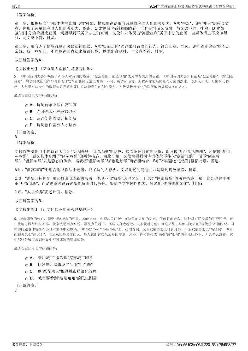 2024年滨海旅游服务集团招聘笔试冲刺题（带答案解析）_第3页