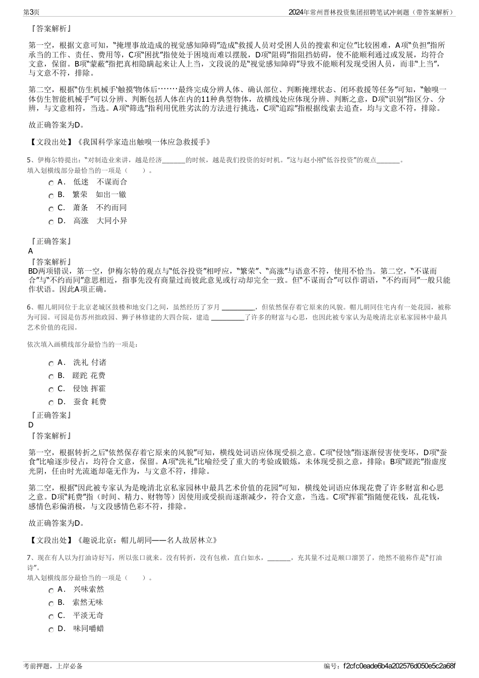 2024年常州晋林投资集团招聘笔试冲刺题（带答案解析）_第3页