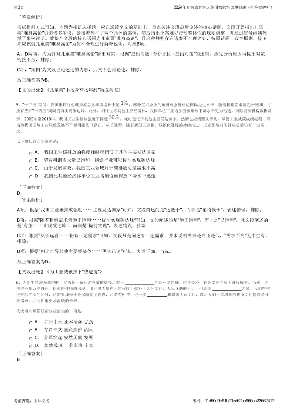 2024年泰兴旅游客运集团招聘笔试冲刺题（带答案解析）_第3页