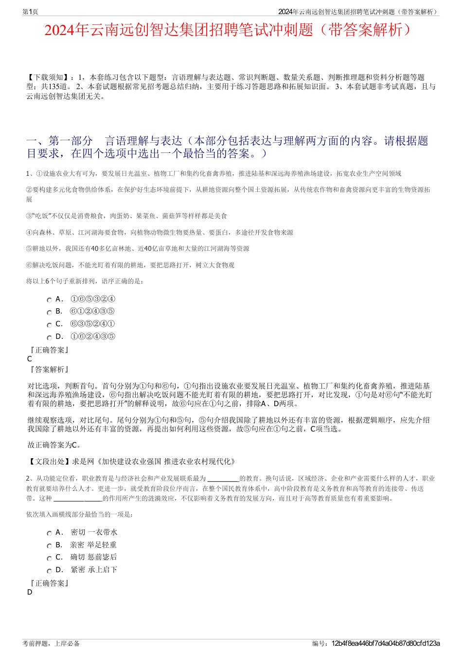 2024年云南远创智达集团招聘笔试冲刺题（带答案解析）_第1页