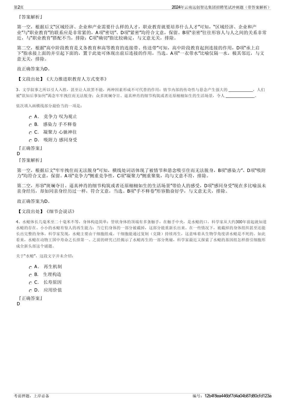 2024年云南远创智达集团招聘笔试冲刺题（带答案解析）_第2页