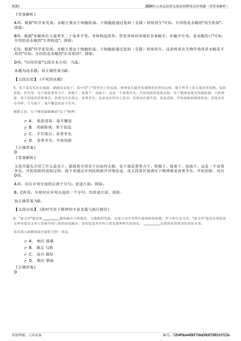 2024年云南远创智达集团招聘笔试冲刺题（带答案解析）_第3页