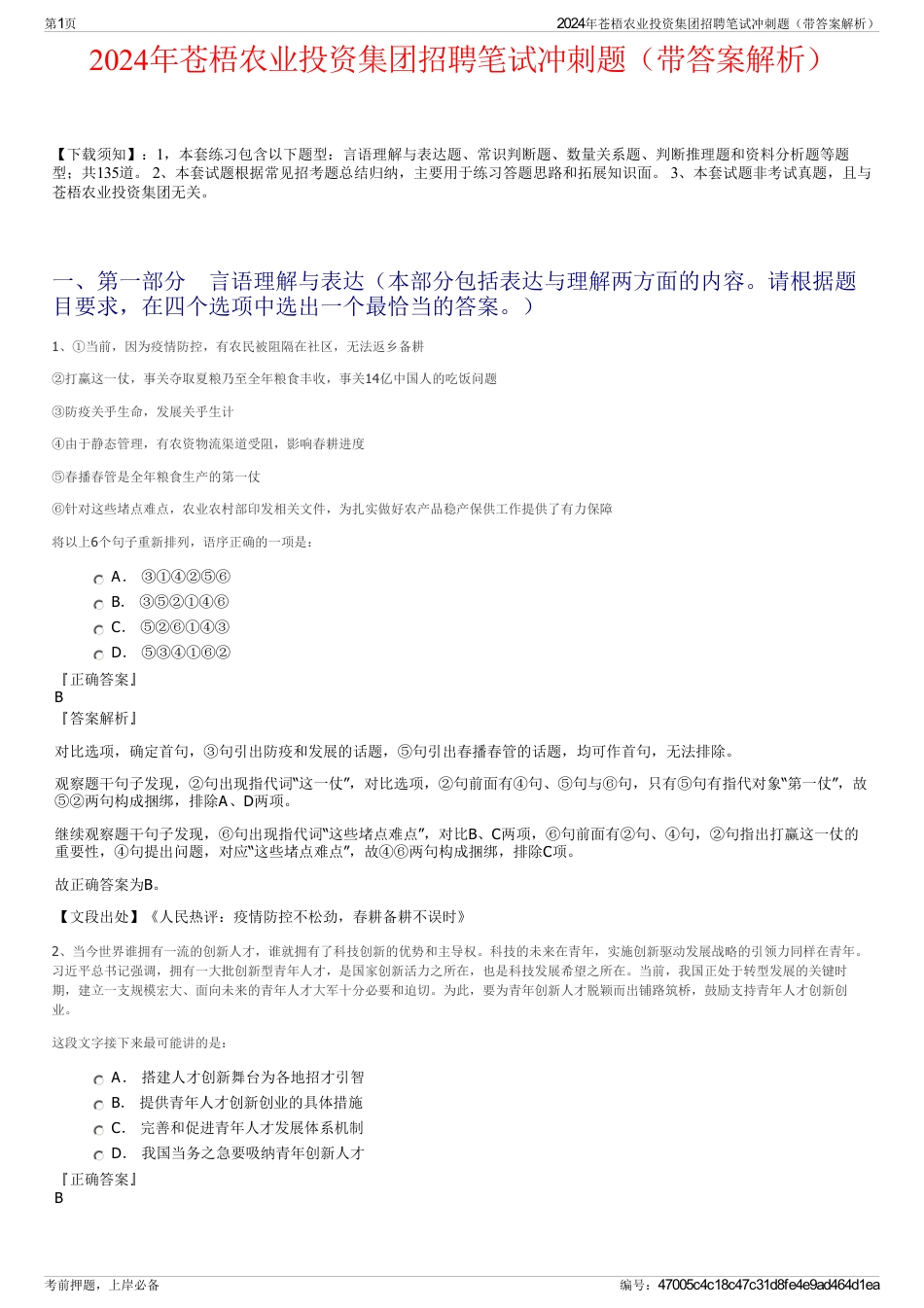 2024年苍梧农业投资集团招聘笔试冲刺题（带答案解析）_第1页