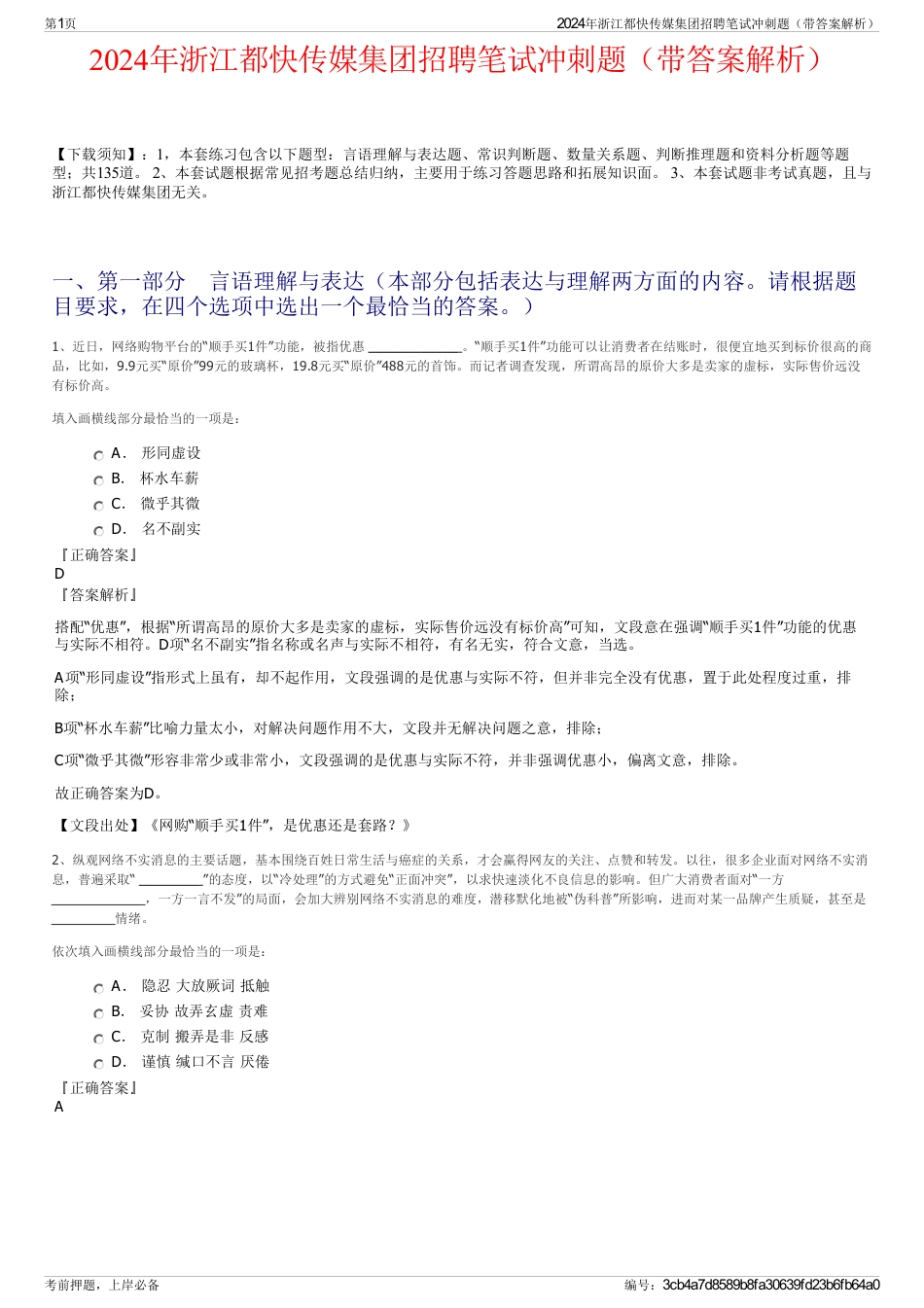 2024年浙江都快传媒集团招聘笔试冲刺题（带答案解析）_第1页