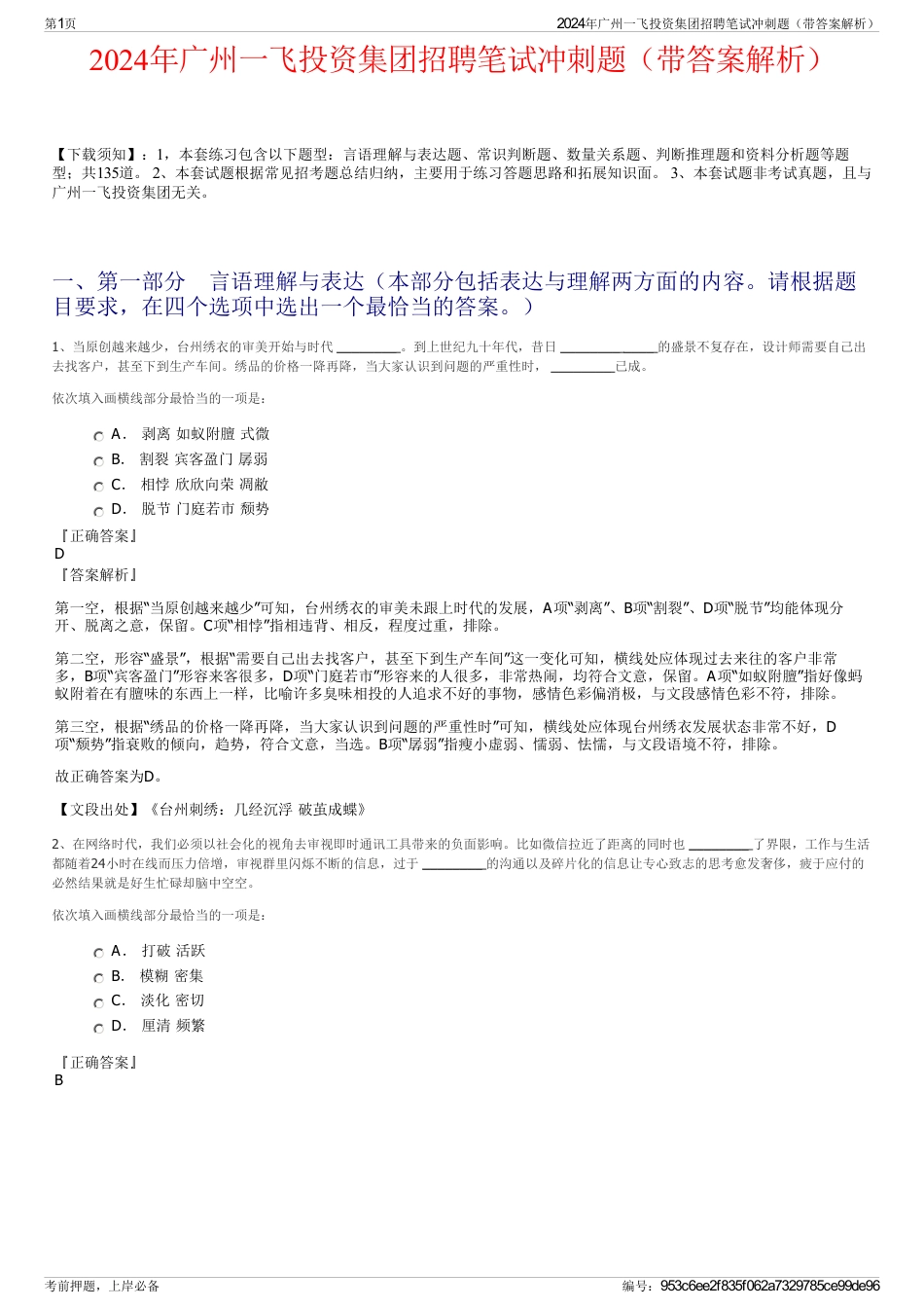 2024年广州一飞投资集团招聘笔试冲刺题（带答案解析）_第1页