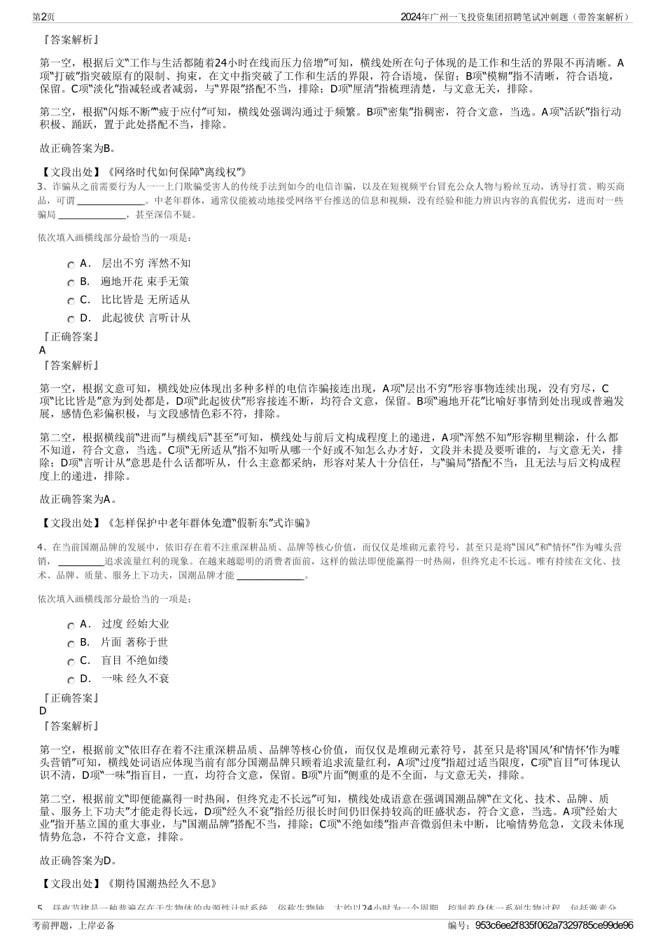 2024年广州一飞投资集团招聘笔试冲刺题（带答案解析）_第2页
