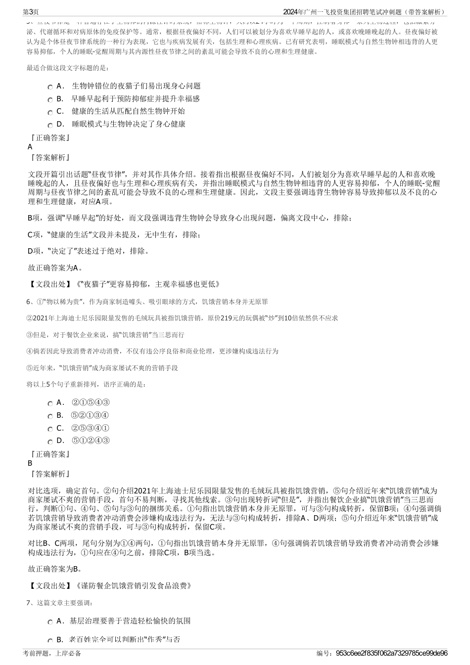 2024年广州一飞投资集团招聘笔试冲刺题（带答案解析）_第3页