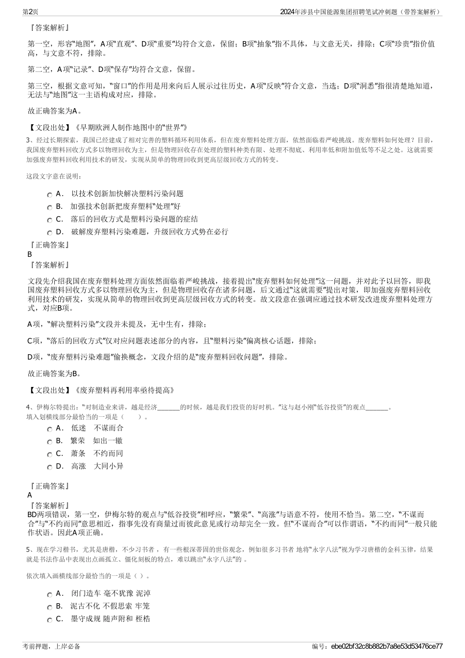 2024年涉县中国能源集团招聘笔试冲刺题（带答案解析）_第2页