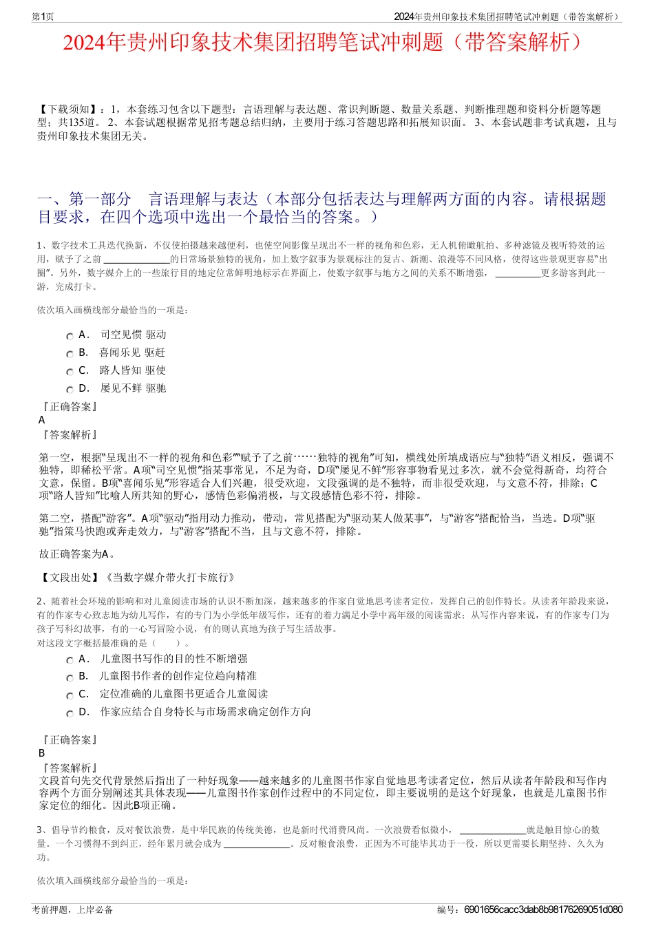 2024年贵州印象技术集团招聘笔试冲刺题（带答案解析）_第1页