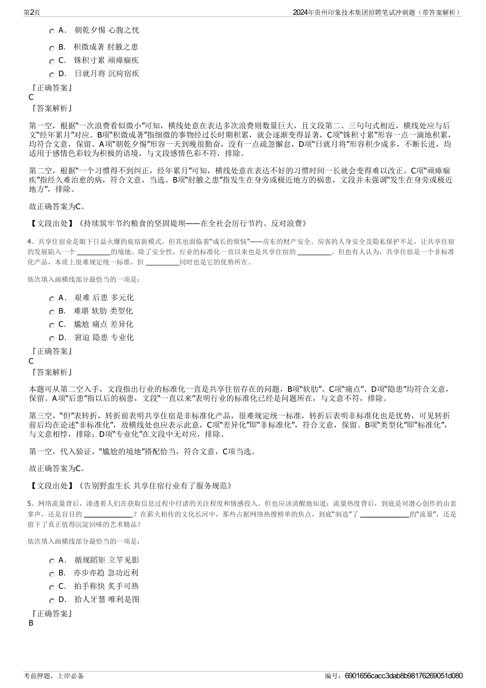 2024年贵州印象技术集团招聘笔试冲刺题（带答案解析）_第2页